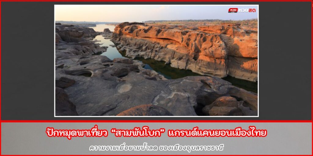 สามพันโบก