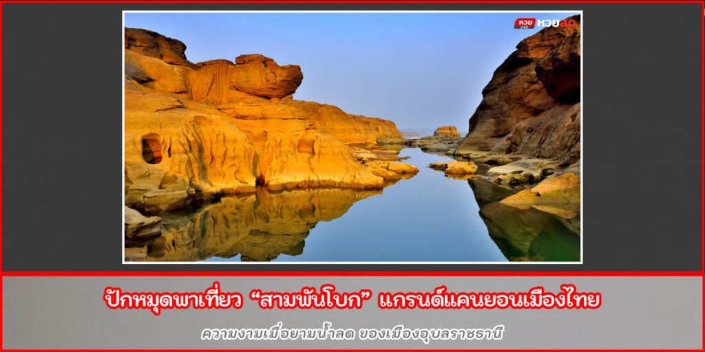 สามพันโบก