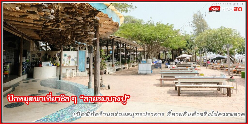 สายลมบางปู