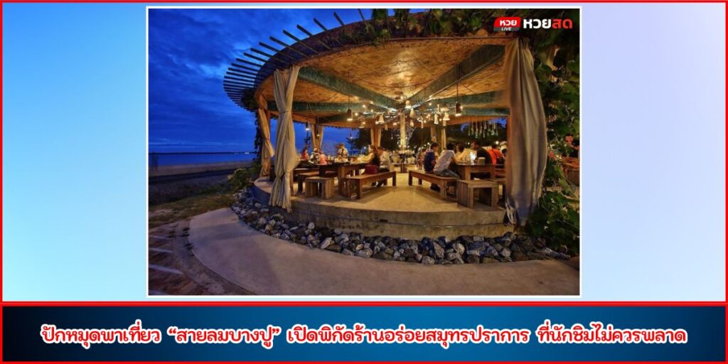 สายลมบางปู
