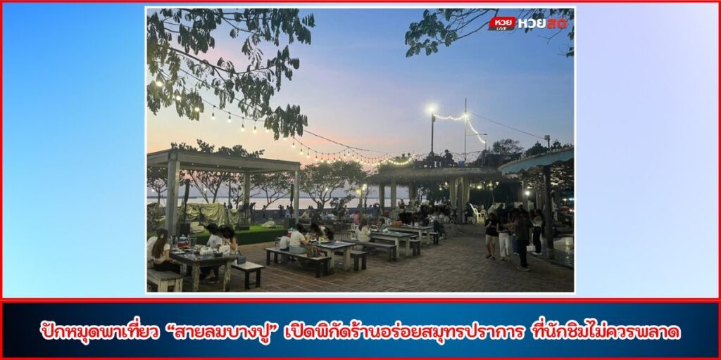 สายลมบางปู