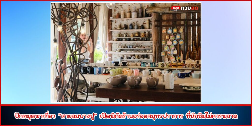 สายลมบางปู