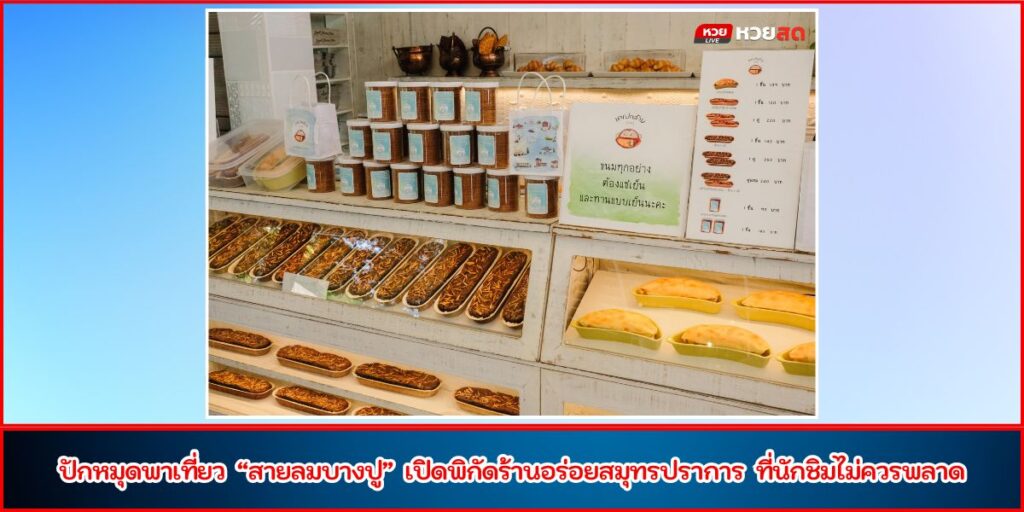 สายลมบางปู