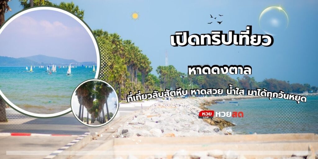 หาดดงตาล