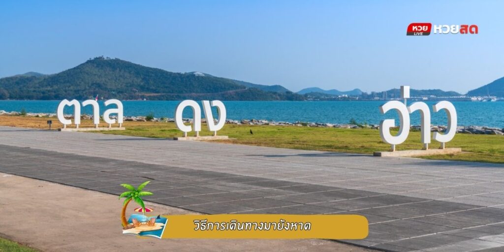 หาดดงตาล