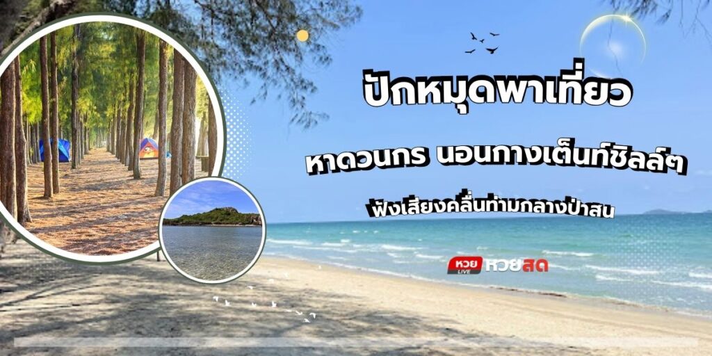 หาดวนกร