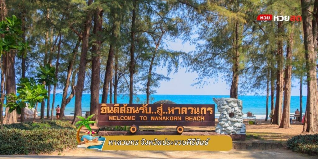 หาดวนกร