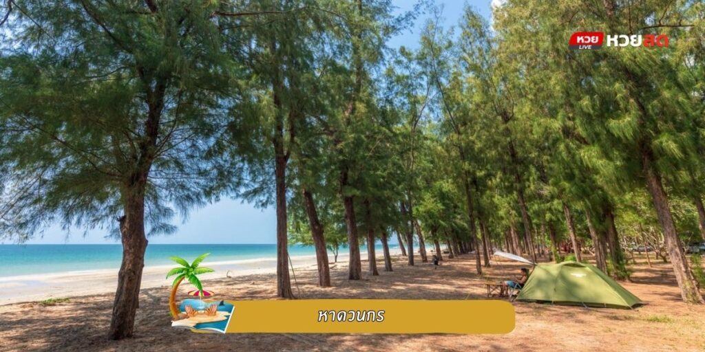 หาดวนกร