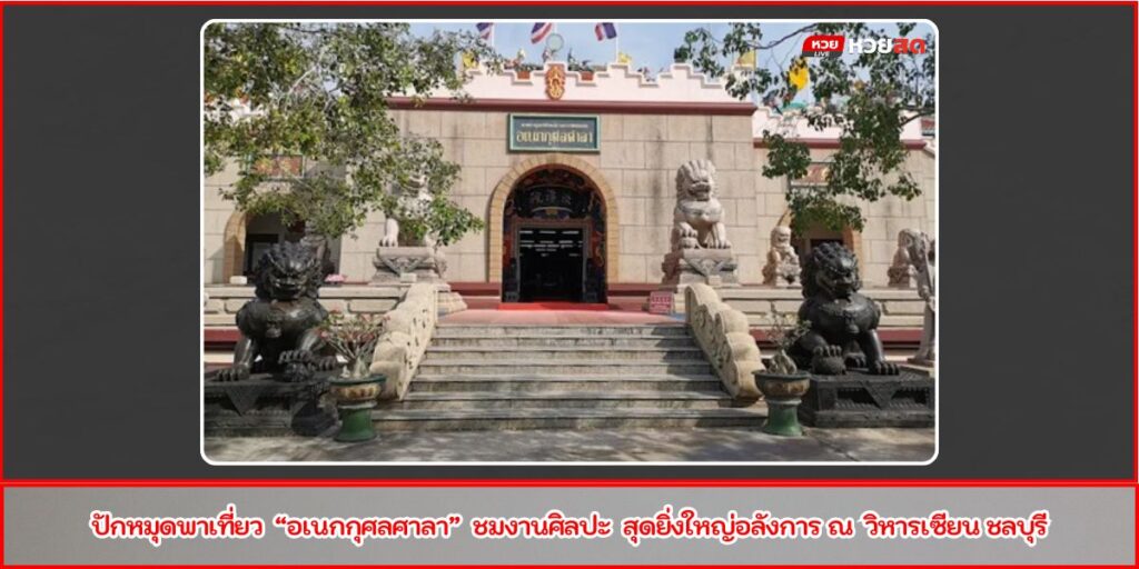 อเนกกุศลศาลา
