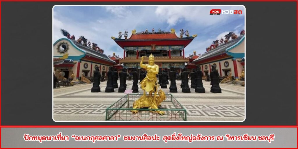 อเนกกุศลศาลา
