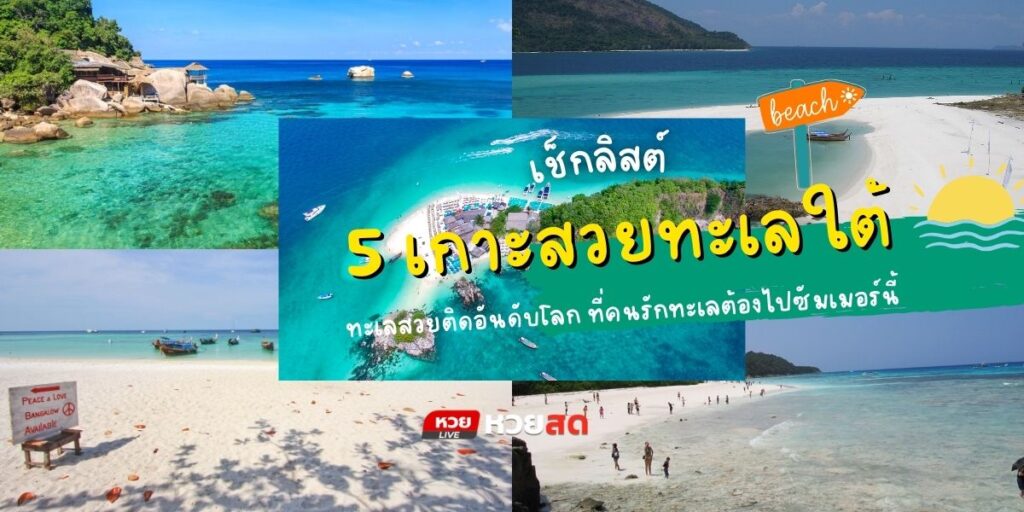 เกาะสวยทะเลใต้