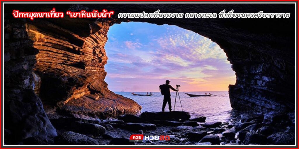 เขาหินพับผ้า
