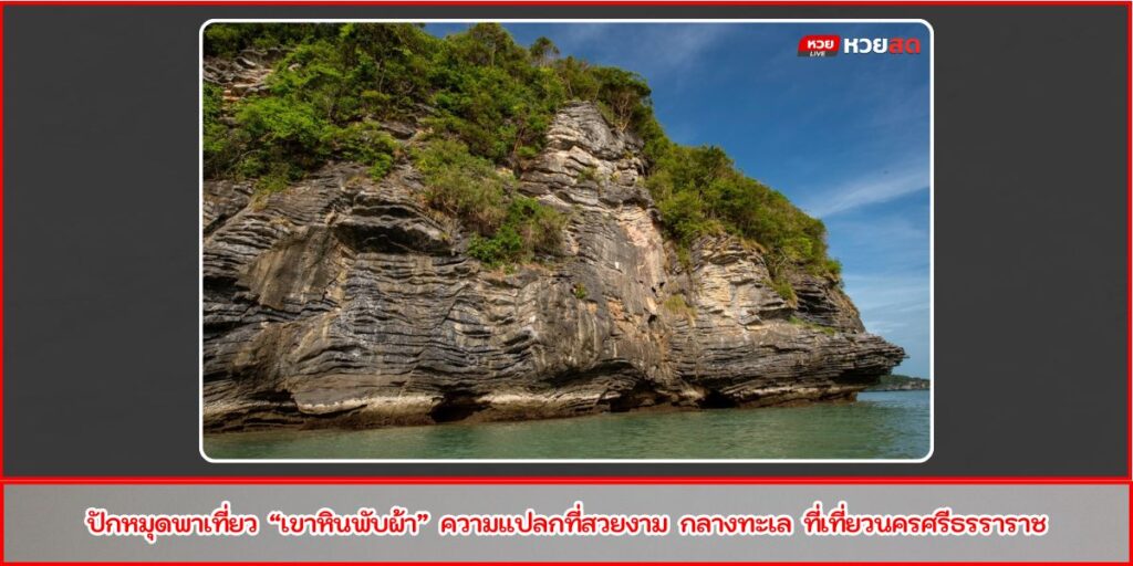 เขาหินพับผ้า