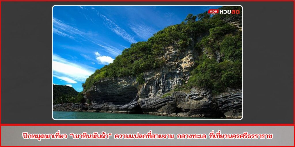 เขาหินพับผ้า