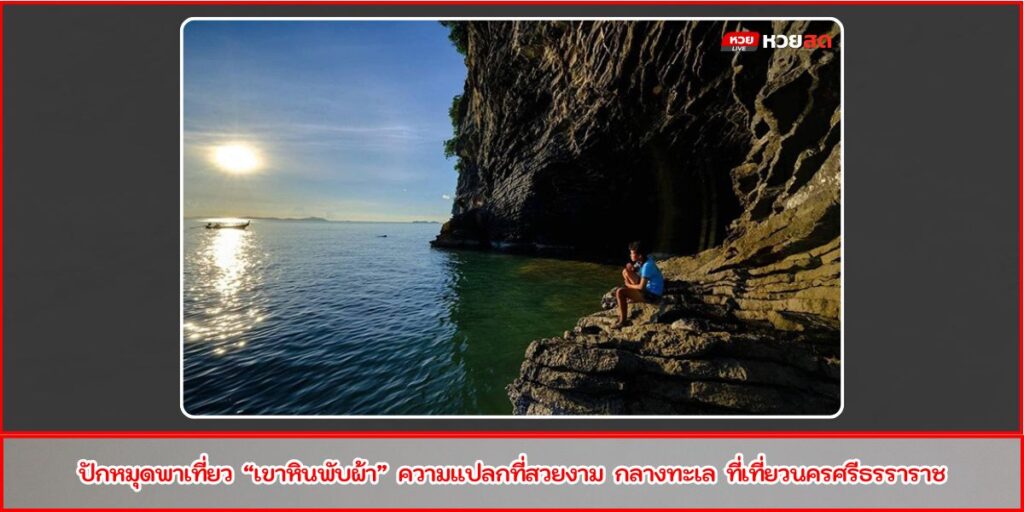 เขาหินพับผ้า