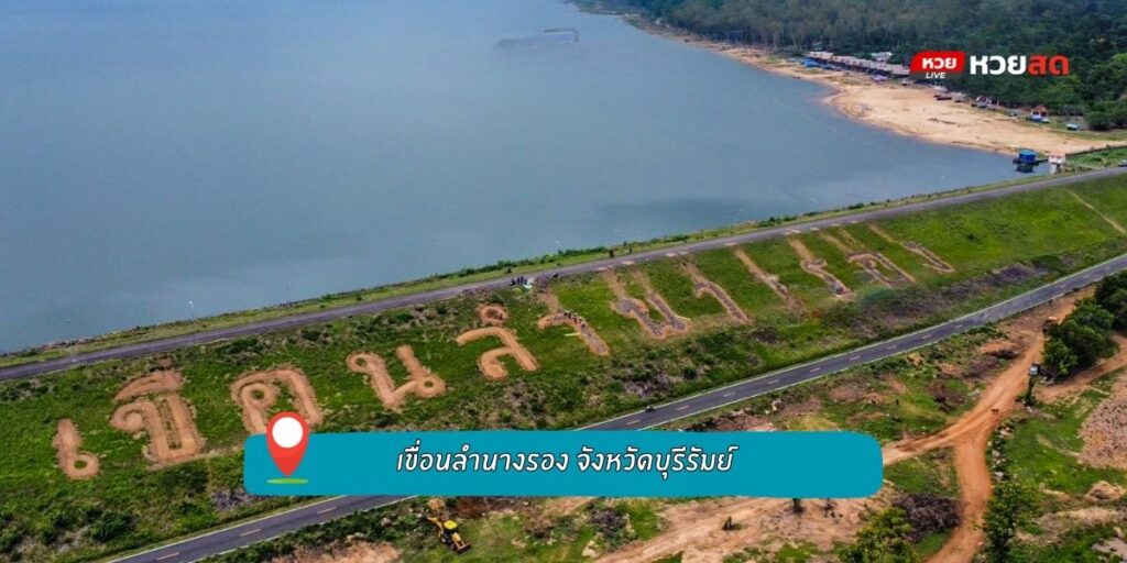 เขื่อนลำนางรอง
