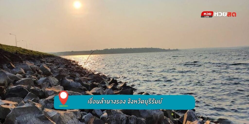 เขื่อนลำนางรอง