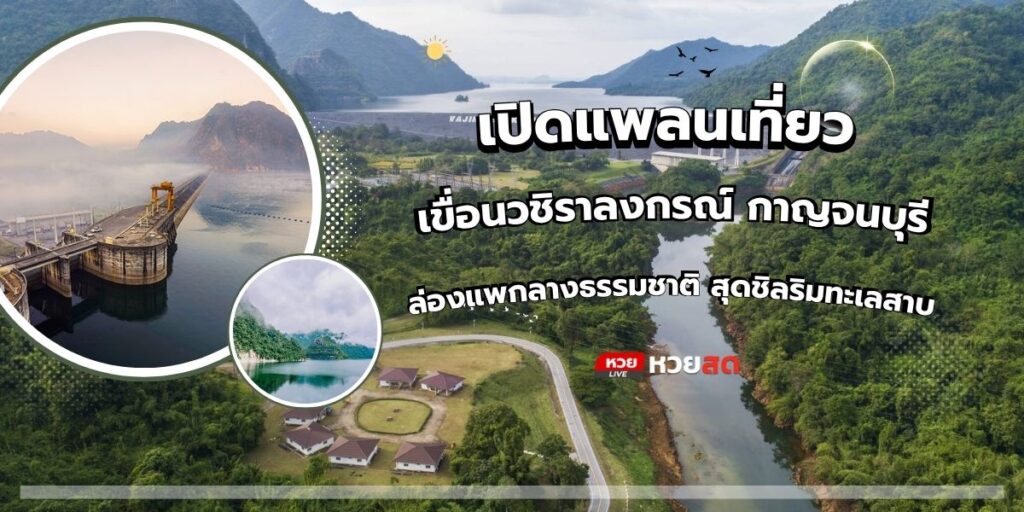 เขื่อนวชิราลงกรณ์