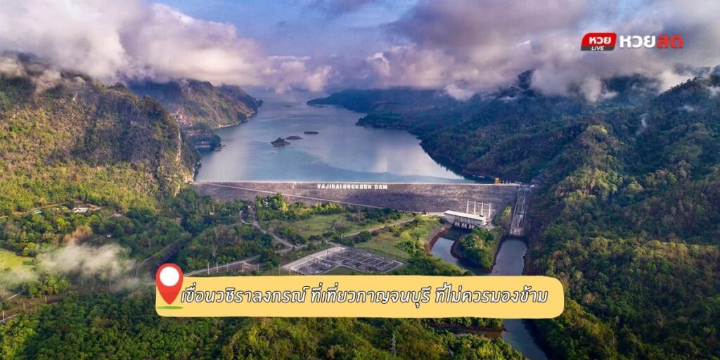 เขื่อนวชิราลงกรณ์