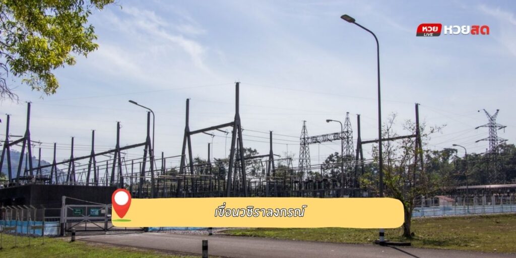 เขื่อนวชิราลงกรณ์