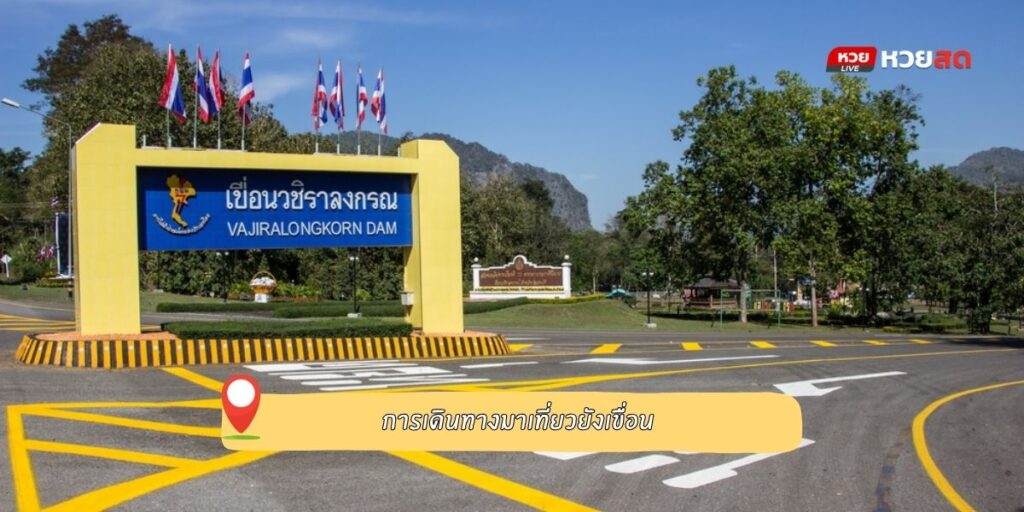 เขื่อนวชิราลงกรณ์