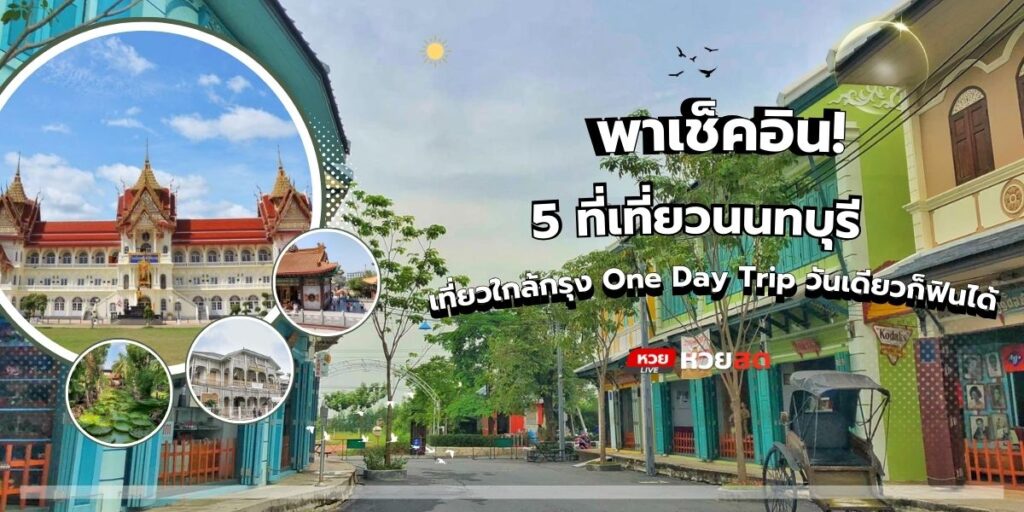 เที่ยวนนทบุรี