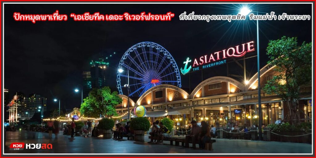 เอเชียทีค