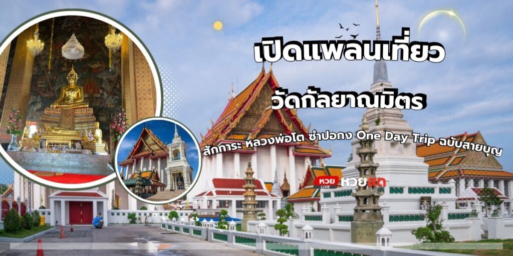 วัดกัลยาณมิตร