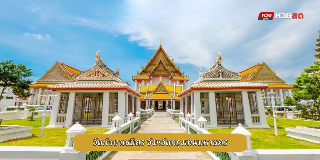 วัดกัลยาณมิตร