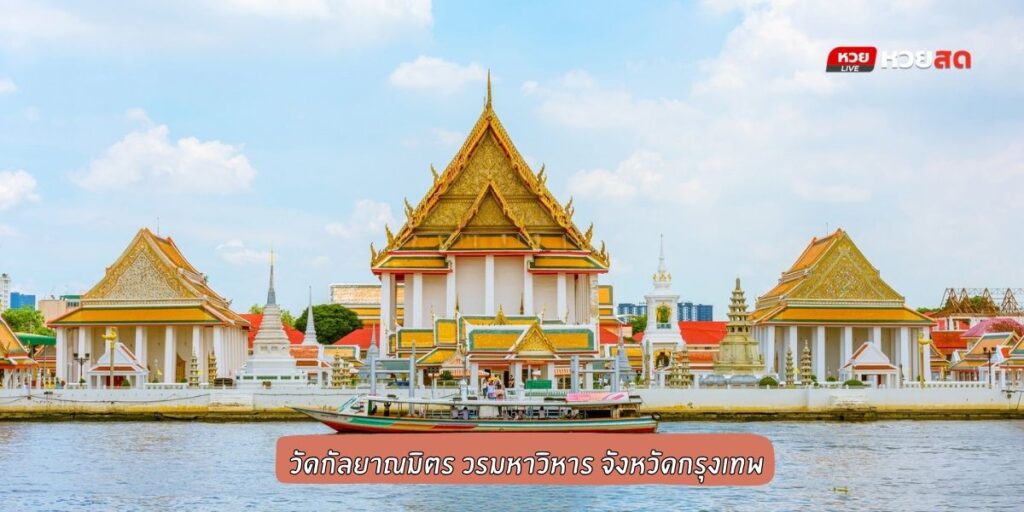 วัดกัลยาณมิตร