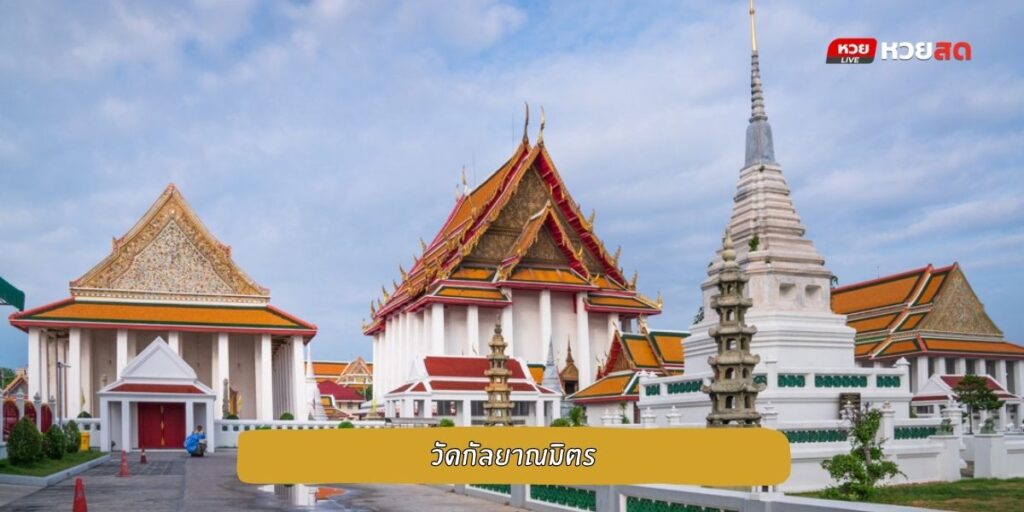 วัดกัลยาณมิตร