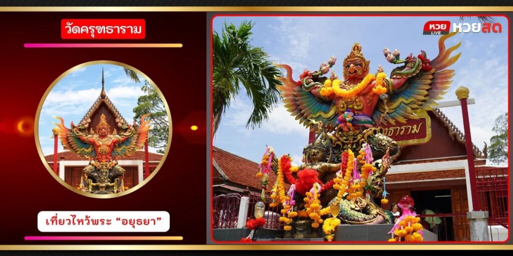 วัดครุฑธาราม