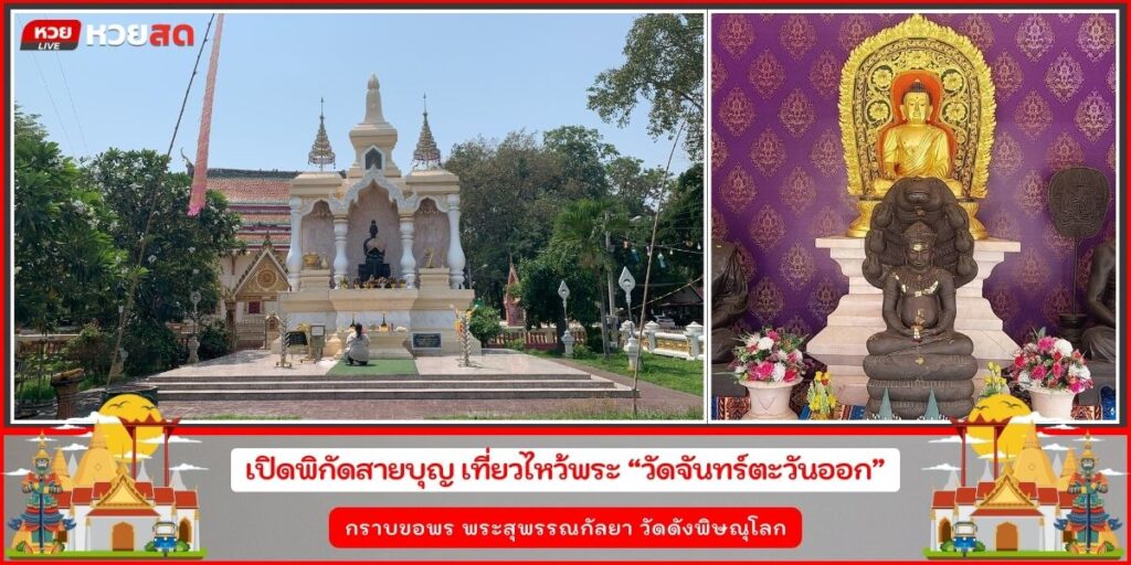 วัดจันทร์ตะวันออก