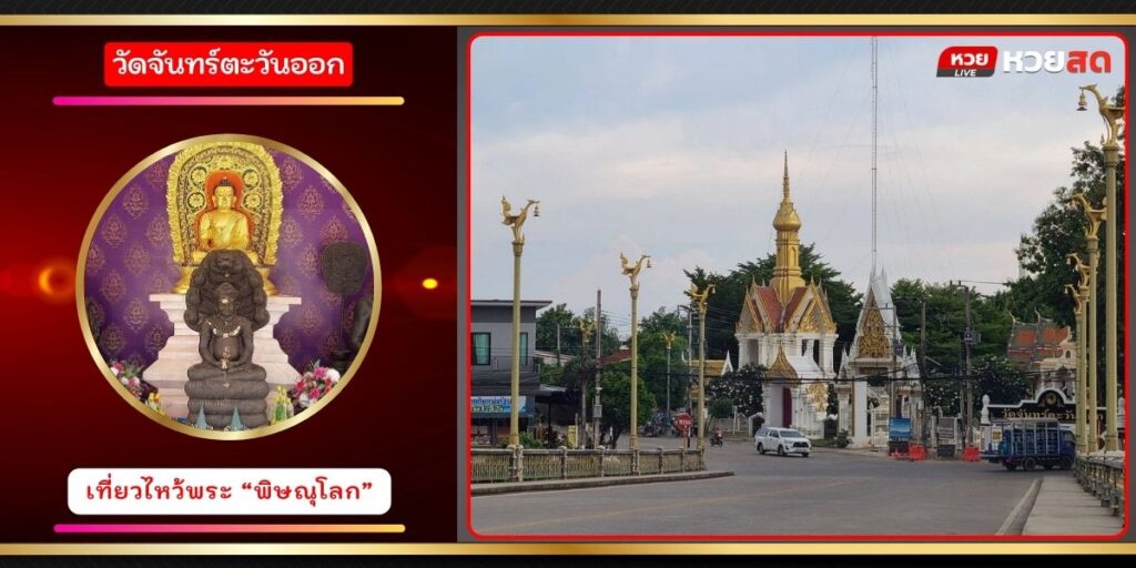 วัดจันทร์ตะวันออก