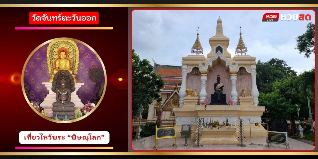 วัดจันทร์ตะวันออก