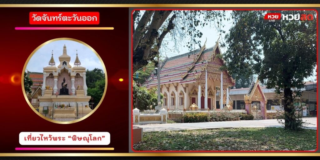 วัดจันทร์ตะวันออก