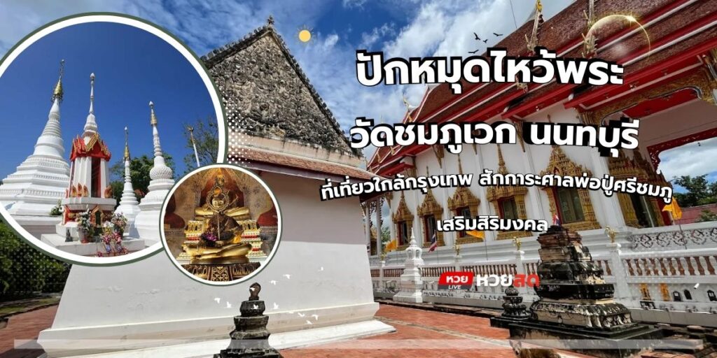 วัดชมภูเวก