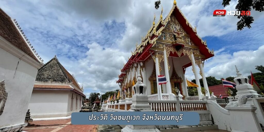 วัดชมภูเวก