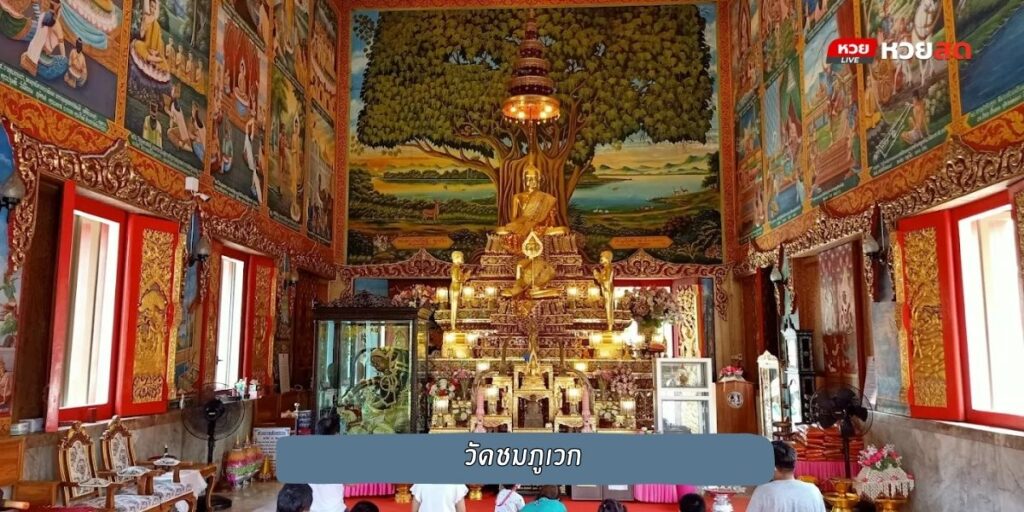 วัดชมภูเวก