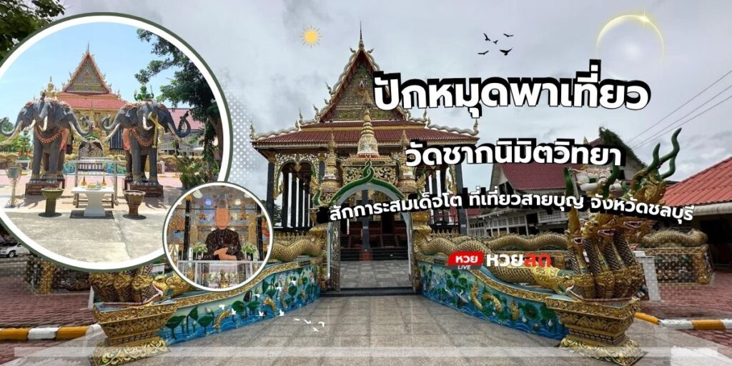 วัดชากนิมิตวิทยา