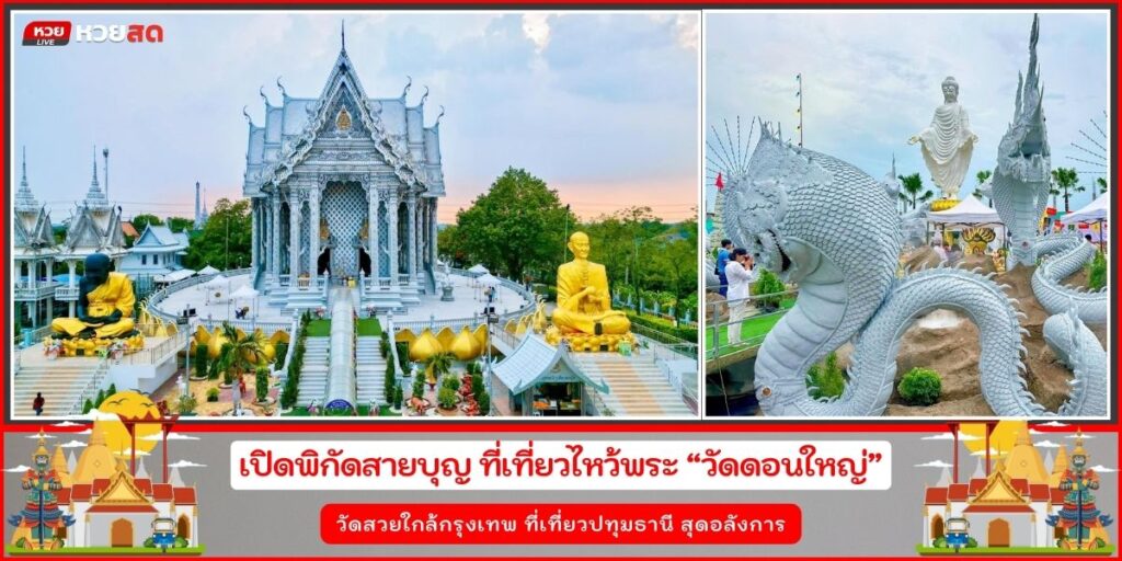วัดดอนใหญ่