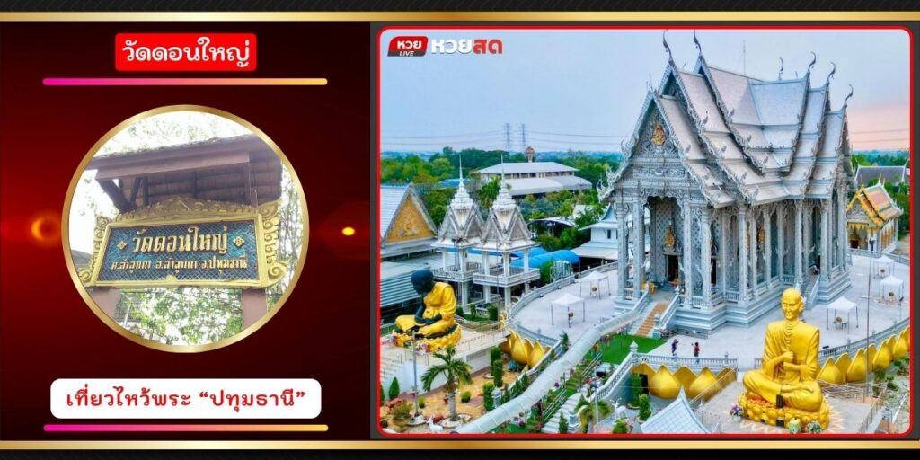 วัดดอนใหญ่
