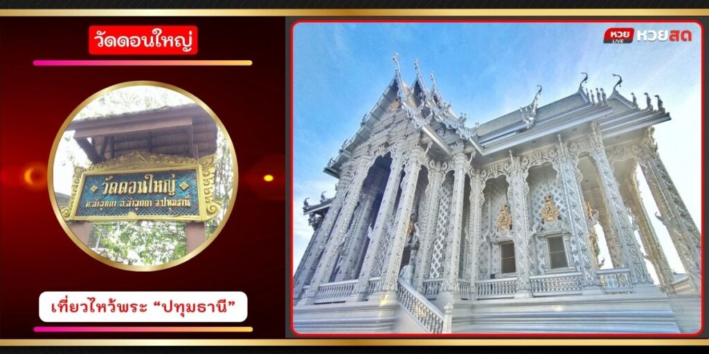 วัดดอนใหญ่