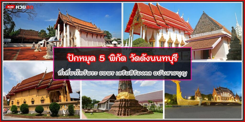 วัดดังนนทบุรี
