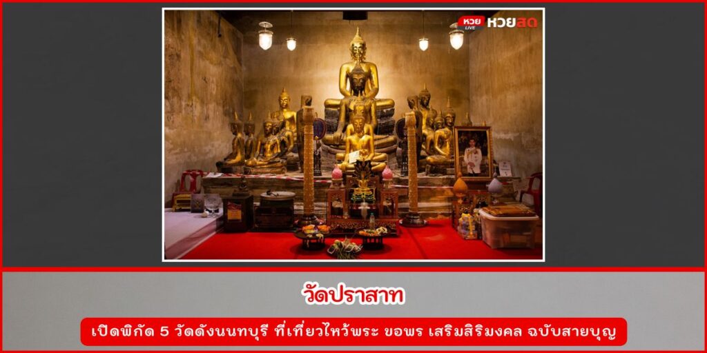 วัดดังนนทบุรี