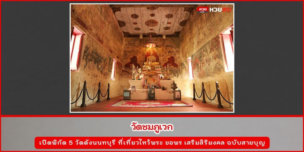 วัดดังนนทบุรี