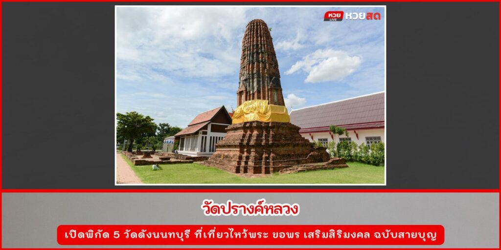 วัดดังนนทบุรี