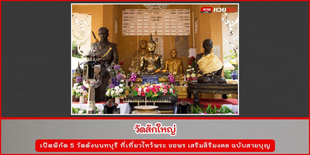 วัดดังนนทบุรี