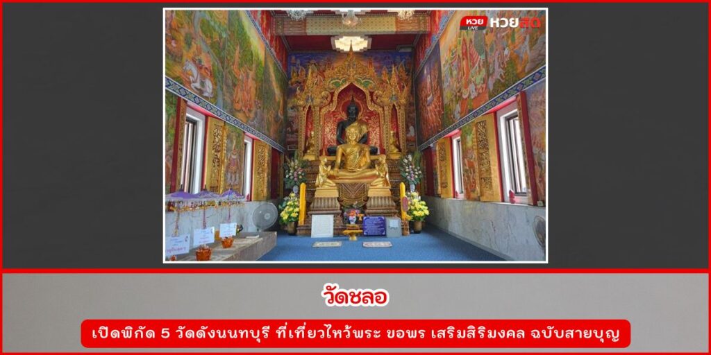 วัดดังนนทบุรี