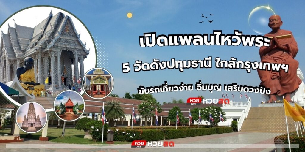 วัดดังปทุมธานี